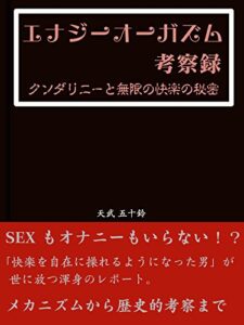【無料で読める】エナジーオーガズム考察録: クンダリニーと無限の快楽の秘密