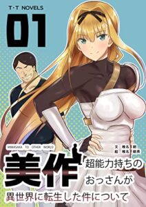 【無料で読める】美作: 超能力持ちのおっさんが異世界に転生した件について (TYPE TRIANGLE BOOKS)