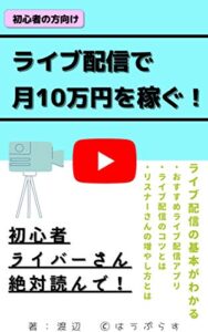 ライブ配信で月10万円を稼ぐ！: 1か月で10万円を稼げる！初心者ライバーさんにおすすめ！
