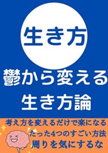 【無料で読める】鬱から変える生き方論: 体験から学ぶ心理学