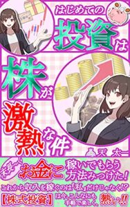 【無料で読める】はじめての投資は株が激熱な件