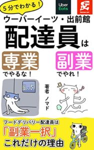5分でわかる！ウーバーイーツ・出前館配達員は専業でやるな！副業でやれ！: フードデリバリー配達員は「副業一択」これだけの理由