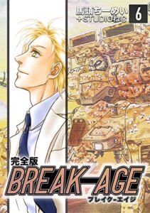 【無料で読める】BREAK-AGE【完全版】(6) (Jコミックテラス×ナンバーナイン)