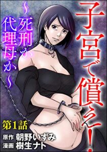 【無料で読める】子宮で償え！ ～死刑か代理母か～（分冊版） 【第1話】 (ストーリーな女たち)