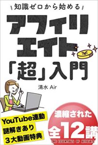 【無料で読める】知識ゼロから始めるアフィリエイト「超」入門稼げるサイトが完成するまでの全１２講
