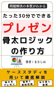 【無料で読める】プレゼンテーション資料の骨太ロジックの作り方: デザインではなく問題解決の基本がわかる本