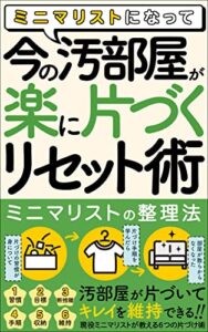 【無料で読める】ミニマリストになって、今の汚部屋が「楽に片づくリセット術」: 【ミニマリストの整理法】