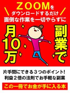 ZOOMをダウンロードするだけで副業で月10万
