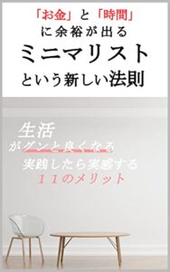 生活がグンとよくなる：ミニマリストという新しい法則［節約］［貯金］［ベストセラー ２冠 獲得］ 生活の『質』を高める本