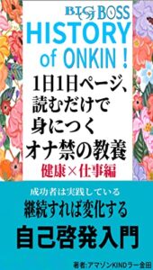 【無料で読める】1日1ページ、読むだけで身につく成功者が習慣にするオナ禁の教養-7年の真実-78改