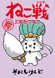 【無料で読める】ねこ戦三国志にゃんこ参 (カドカワデジタルコミックス)