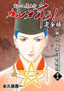 【無料で読める】変幻退魔夜行 カルラ舞う！【完全版】(35)外伝･安倍晴明編