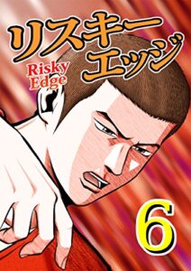リスキーエッジ6