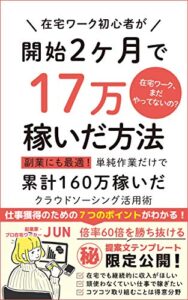 【無料で読める】在宅ワーク初心者が開始２ヶ月で17万稼いだ方法: 副業にも最適！単純作業だけで累計160万稼いだクラウドソーシング活用術