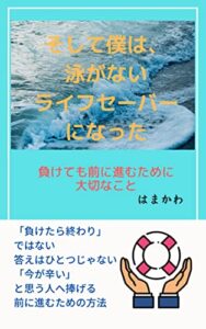 【無料で読める】そして僕は、泳がないライフセーバーになった: 負けても前に進むために大切なこと