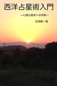 【無料で読める】西洋占星術入門: 心理占星術への序章