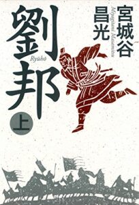 【無料で読める】劉邦（上）