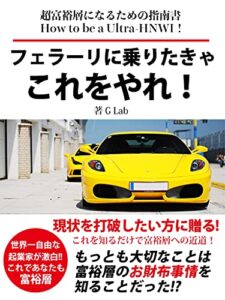 フェラーリ乗りたきゃこれをやれ！