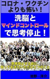 コロナ・ワクチンよりも怖い！洗脳とマインドコントロールで思考停止！: 思考停止する前に、知っておきたいただひとつのこと