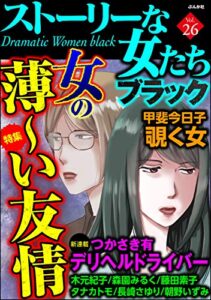 【無料で読める】ストーリーな女たち ブラック Vol.26 女の薄～い友情 [雑誌]
