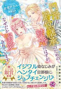 【無料で読める】円滑な爵位継承のための結婚のはずが、なぜだか溺愛されています【初回限定SS付】【イラスト付】 (フェアリーキス)