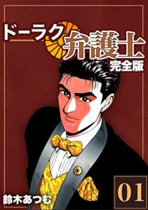 【無料で読める】ドーラク弁護士【完全版】(1) (Jコミックテラス×ナンバーナイン)