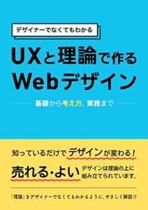 【無料で読める】UXと理論で作る Webデザイン: デザイナーでなくてもわかる