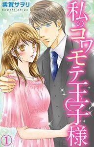 【無料で読める】私のコワモテ王子様 1 (恋愛宣言)