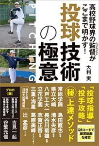【無料で読める】高校野球界の監督がここまで明かす! 投球技術の極意