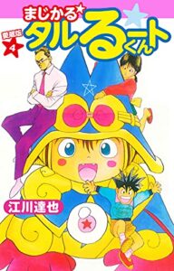 【無料で読める】まじかる☆タルるートくん愛蔵版4