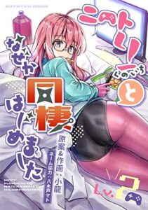 【無料で読める】ニートくノ一となぜか同棲はじめました(2)【電子版】