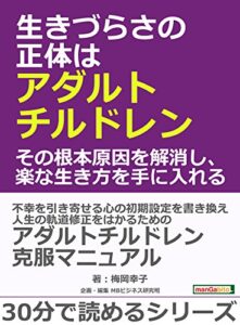 【無料で読める】生きづらさの正体はアダルトチルドレン。その根本原因を解消し、楽な生き方を手に入れる。30分で読めるシリーズ