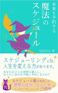 【無料で読める】未来を予約する魔法のスケジュール