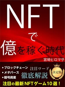【無料で読める】NFTで億を稼ぐ時代: 注目のNFTゲーム10選 (ウエスト出版)