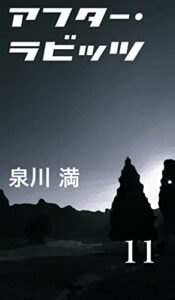 【無料で読める】アフター・ラビッツ (11)