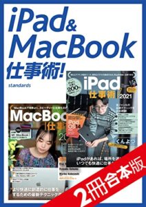 【無料で読める】iPad＆MacBook仕事術！ 【2冊合本版】