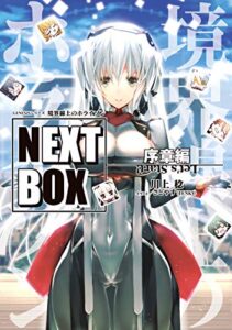 【無料で読める】GENESISシリーズ境界線上のホライゾン NEXT BOX序章編 (電撃の新文芸)