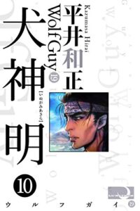 【無料で読める】犬神 明10 ウルフガイ