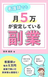 【無料で読める】看護師でも月５万円が安定する副業のメルカリ物販の教科書