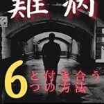 【無料で読める】難病と付き合う6っの方法