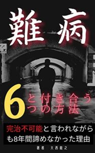【無料で読める】難病と付き合う6っの方法