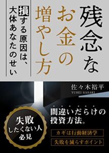 【無料で読める】残念なお金の増やし方: 損する原因は、大体あなたのせい