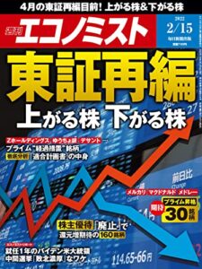 【無料で読める】週刊エコノミスト 2022年2月15日号 [雑誌]