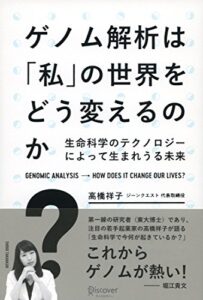 ゲノム解析は「私」の世界をどう変えるのか？生命科学のテクノロジーによって生まれうる未来