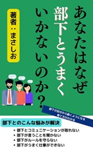 【無料で読める】あなたはなぜ部下とうまくいかないのか: 部下が自分から動くようになる育て方 職場の人間関係改善
