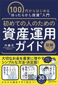 【無料で読める】初めての人のための資産運用ガイド[図解ハンディ版]