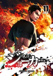 【無料で読める】ジョーカー(11)