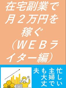 【無料で読める】在宅副業で月２万円を稼ぐ（ＷＥＢライター編）: 忙しい主婦でも大丈夫 海岡涼子シリーズ (カズくん出版)