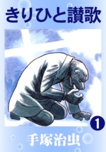 きりひと讃歌1