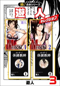 【無料で読める】【極！合本シリーズ】遊人セレクション3巻 (融合ディメンションズ)